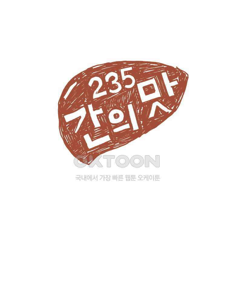 오무라이스 잼잼 235화 간의 맛 1