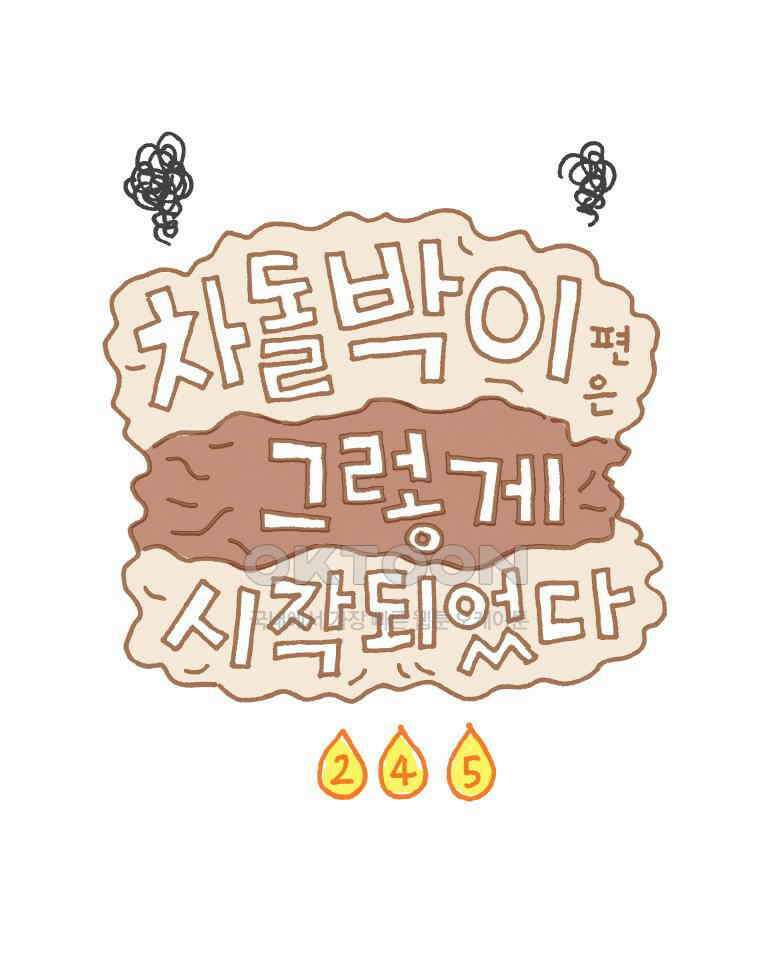 오무라이스 잼잼 245화 차돌박이편은 그렇게 시작되었다 1