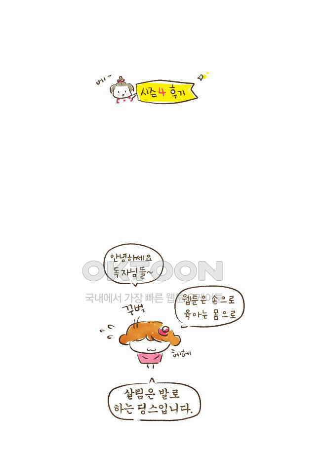 딩스뚱스 [미국] 시즌4 후기 2