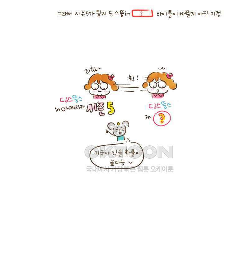 딩스뚱스 [미국] 시즌4 후기 10