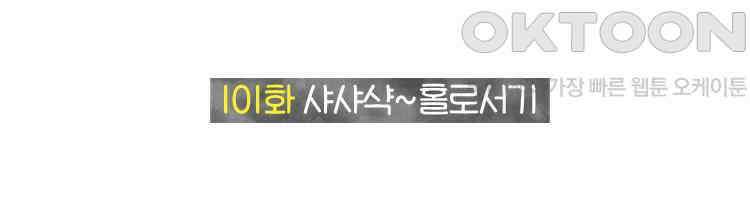 딩스뚱스 101화 샤샤샥 홀로서기 2