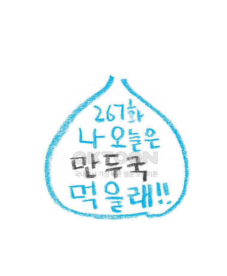 오무라이스 잼잼 267화 나 오늘은 만두국 먹을래!! 1