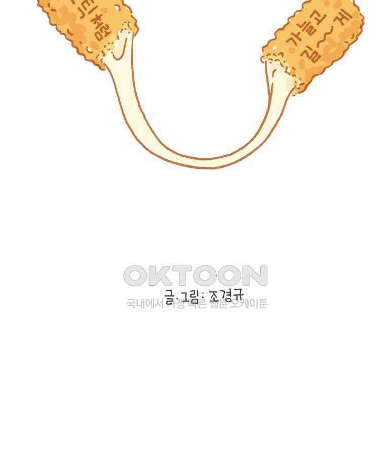 오무라이스 잼잼 271화 치즈스틱처럼 가늘고 길~게 7