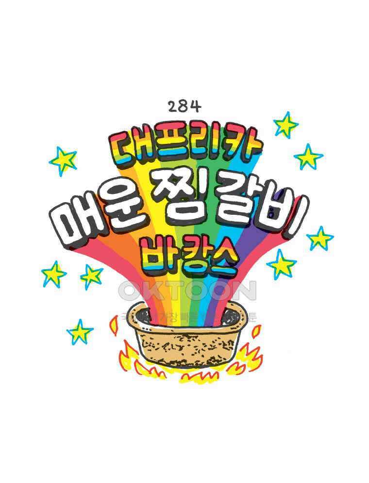 오무라이스 잼잼 284화 대프리카 매운찜갈비 바캉스 5