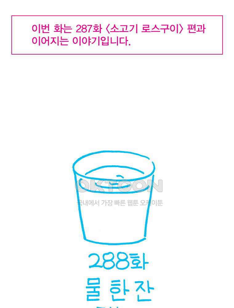 오무라이스 잼잼 288화 물 한 잔 떠놓고．．． 1