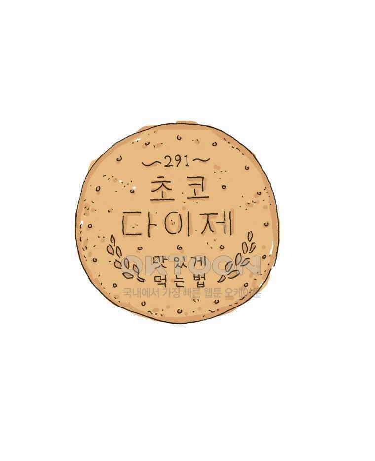 오무라이스 잼잼 291화 초코 다이제 맛있게 먹는 법 1
