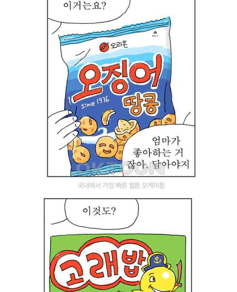 오무라이스 잼잼 291화 초코 다이제 맛있게 먹는 법 3