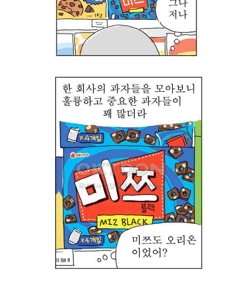 오무라이스 잼잼 291화 초코 다이제 맛있게 먹는 법 6