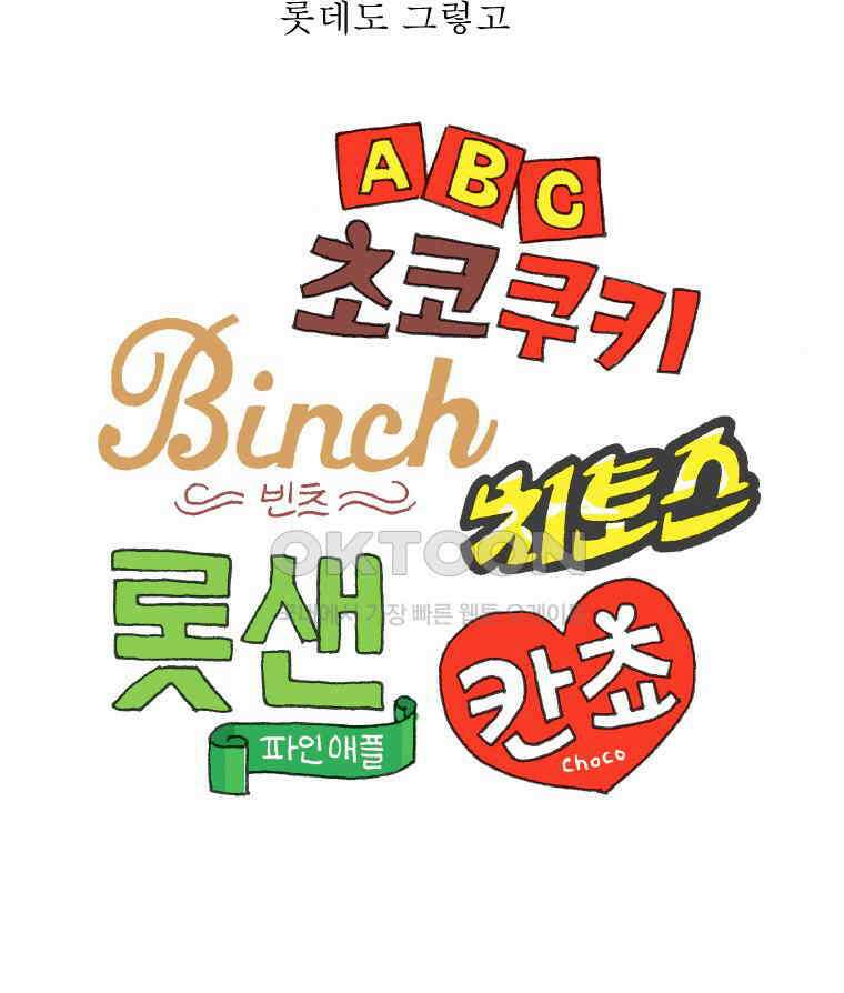 오무라이스 잼잼 291화 초코 다이제 맛있게 먹는 법 8