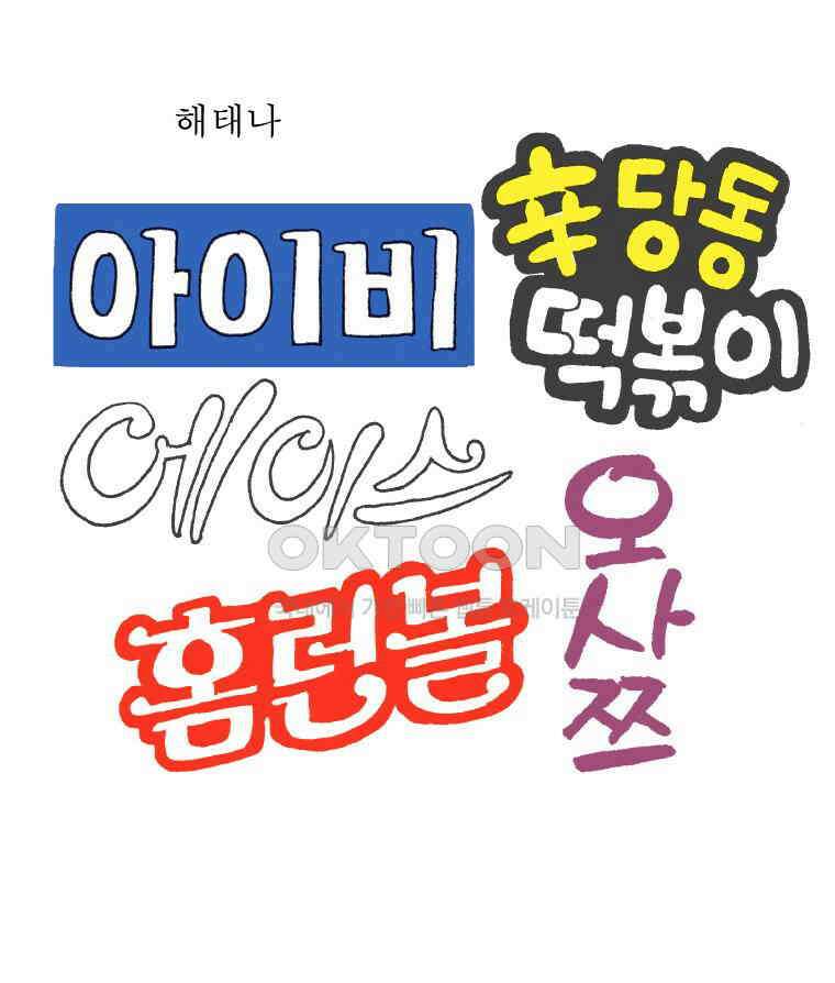 오무라이스 잼잼 291화 초코 다이제 맛있게 먹는 법 9