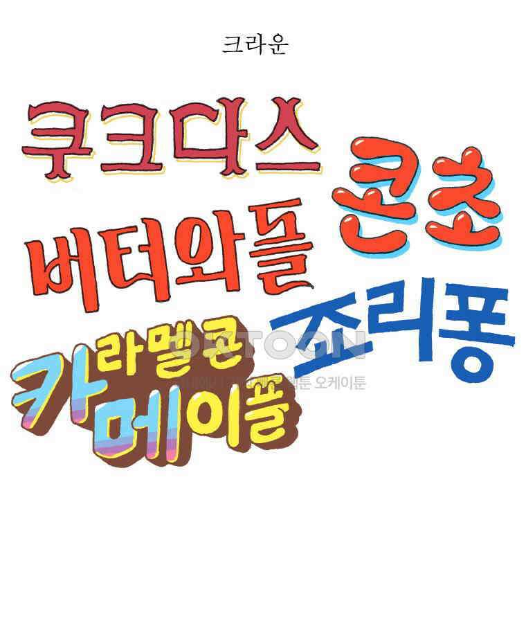 오무라이스 잼잼 291화 초코 다이제 맛있게 먹는 법 10