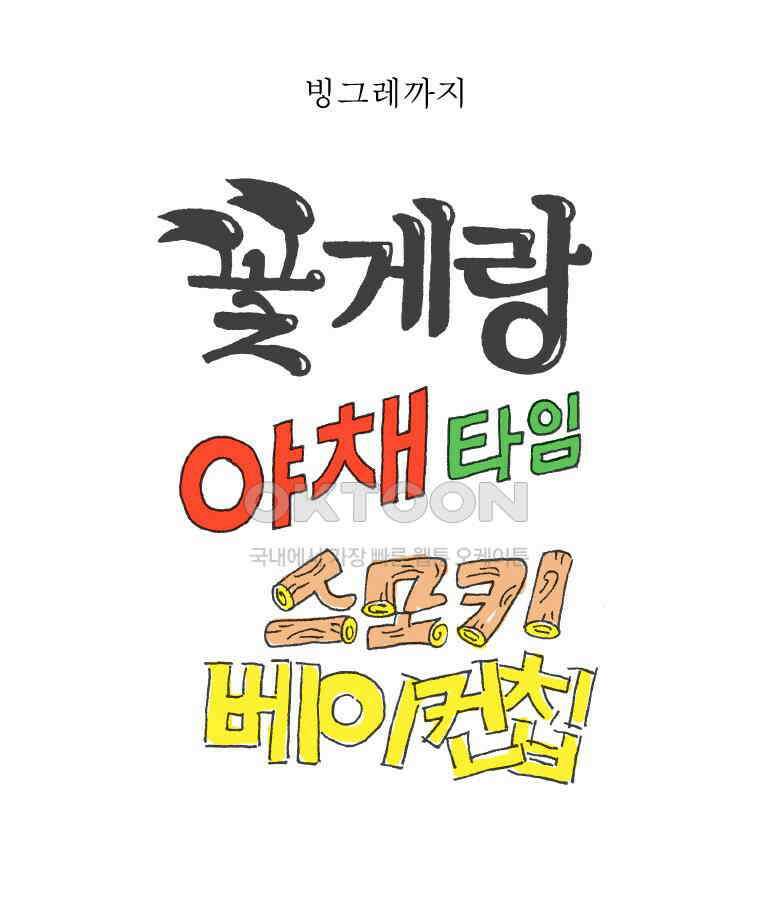 오무라이스 잼잼 291화 초코 다이제 맛있게 먹는 법 11