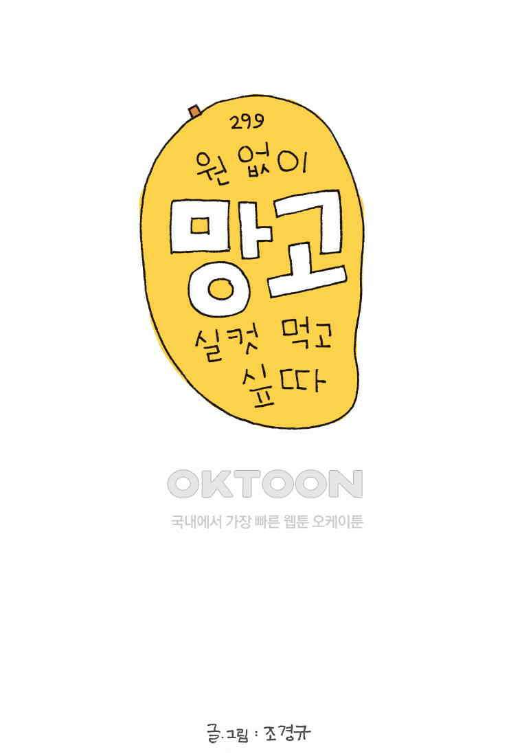오무라이스 잼잼 299화 원없이 망고 실컷 먹고 싶따 1