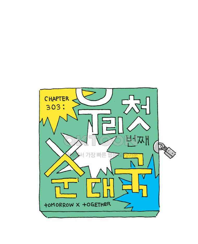 오무라이스 잼잼 303화 우리 첫번째 순대국 1