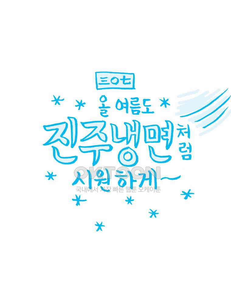 오무라이스 잼잼 307화 올 여름도 진주냉면처럼 시원하게~ 1