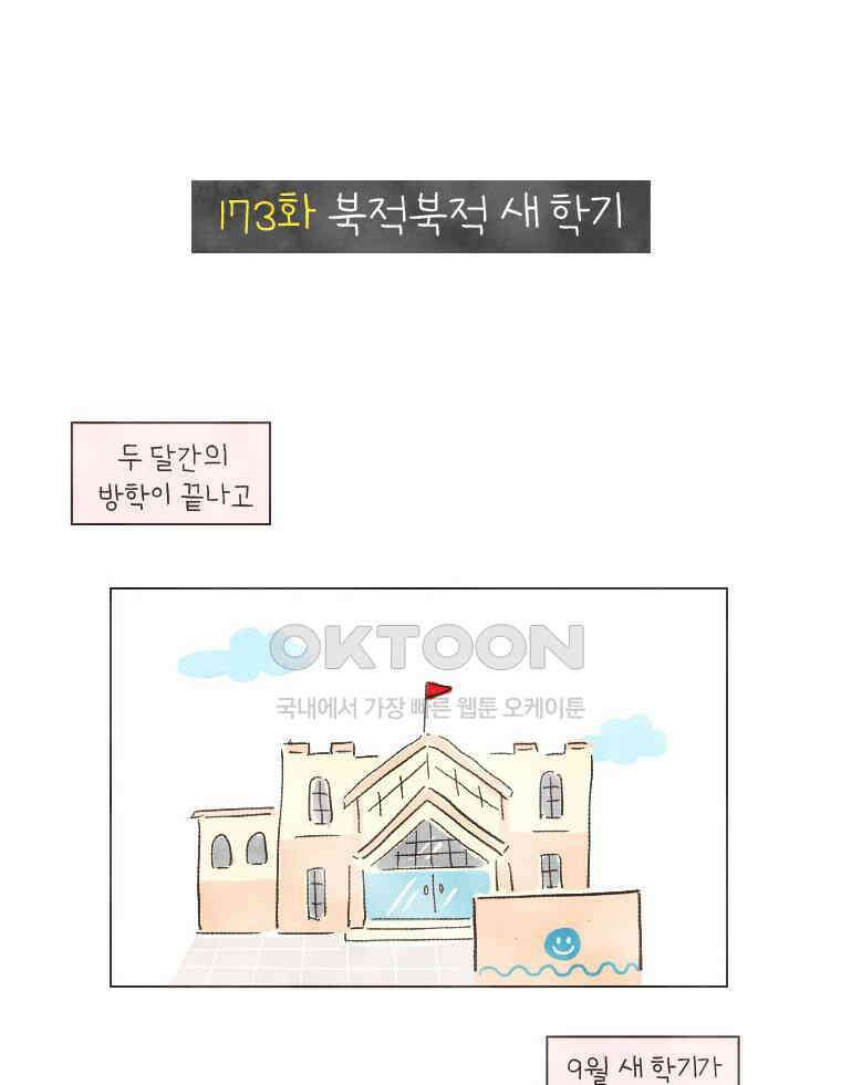 딩스뚱스 173화 북적북적 새 학기 2