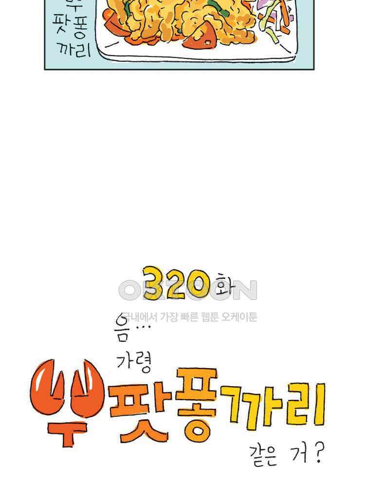 오무라이스 잼잼 320화 음．．． 가령 뿌팟퐁까리 같은 거? 13