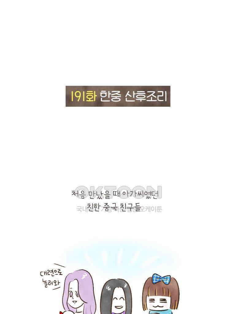 딩스뚱스 191화 한중 산후조리 2