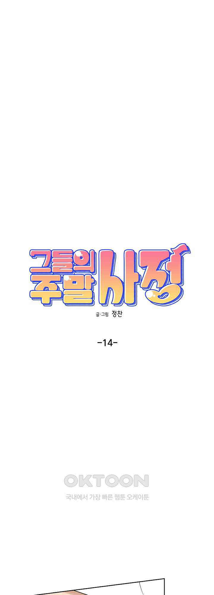 그들의 주말사정 14화 1