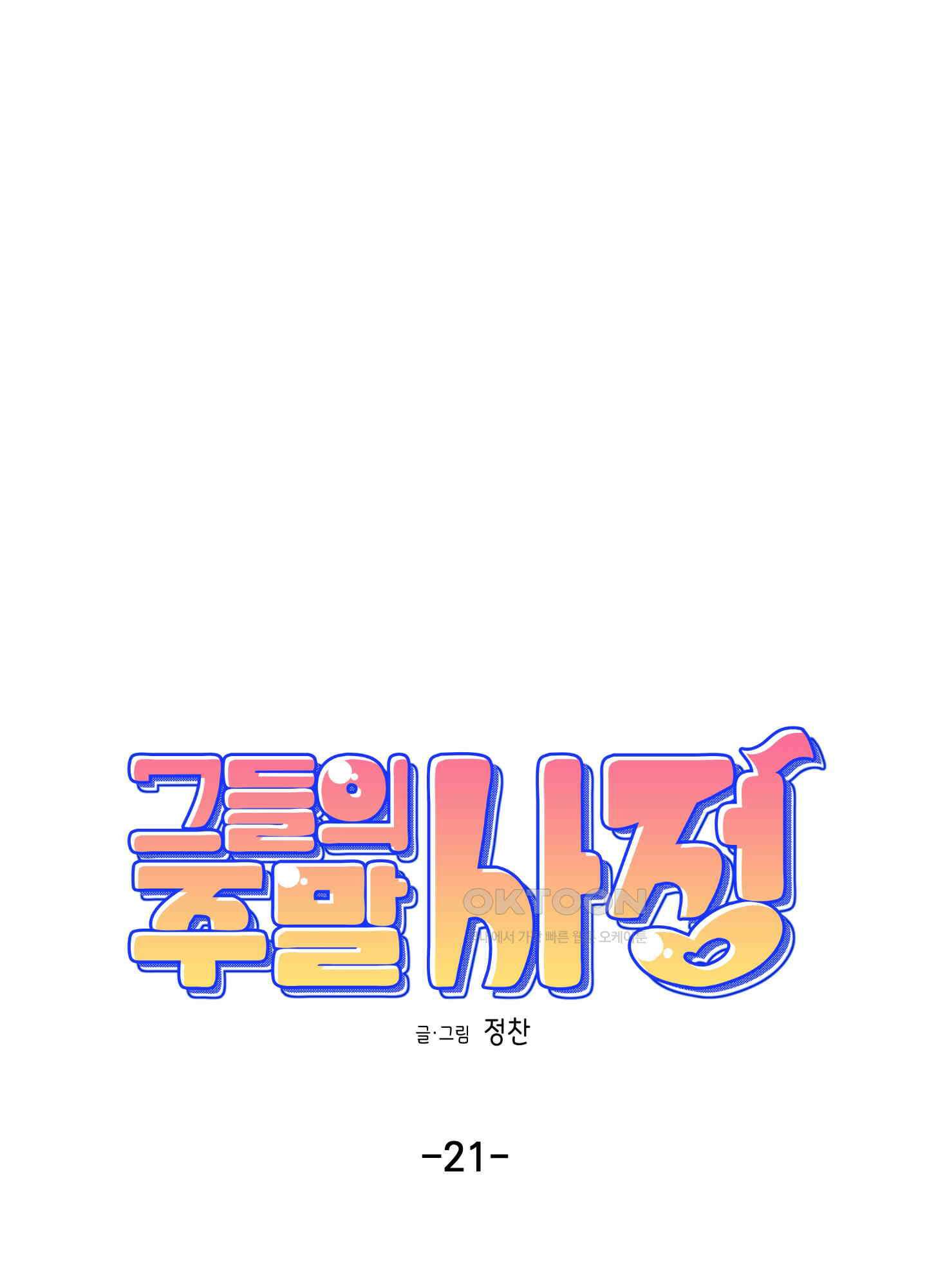 그들의 주말사정 21화 11