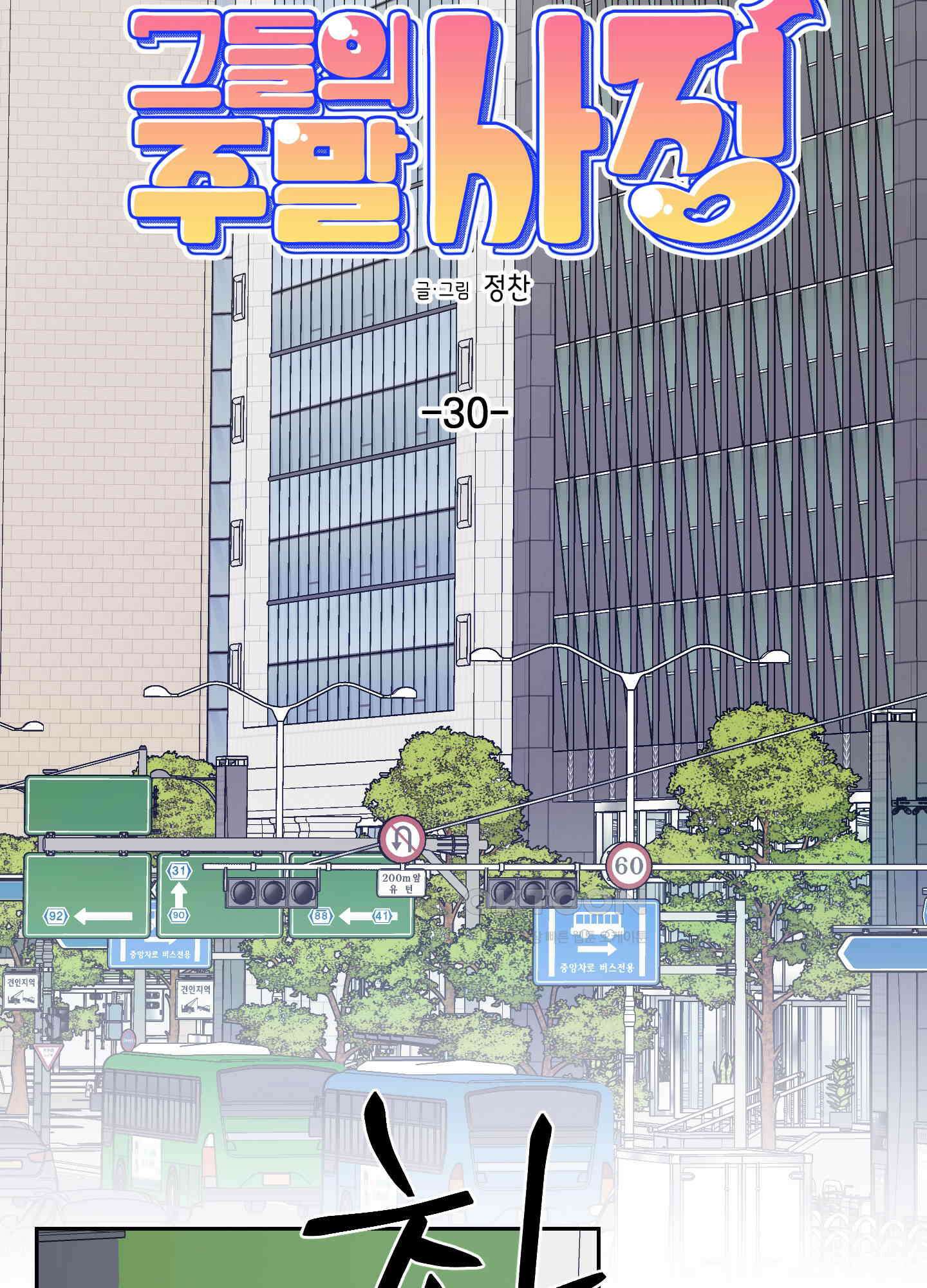 그들의 주말사정 30화 11
