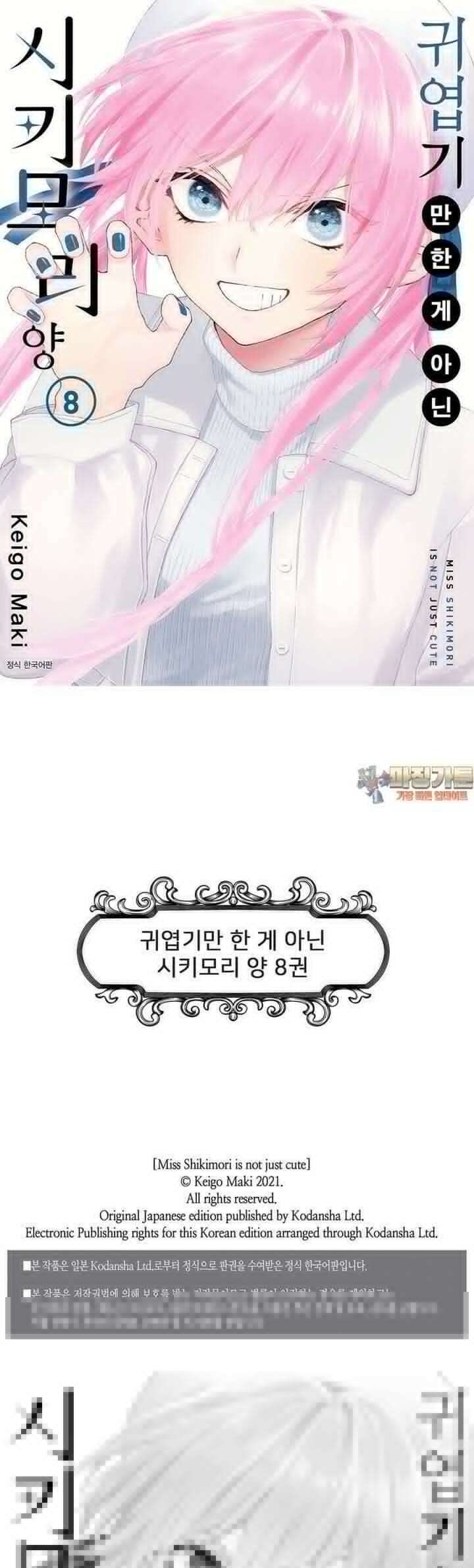 귀엽기만한게 아닌 시키모리양 84화 1