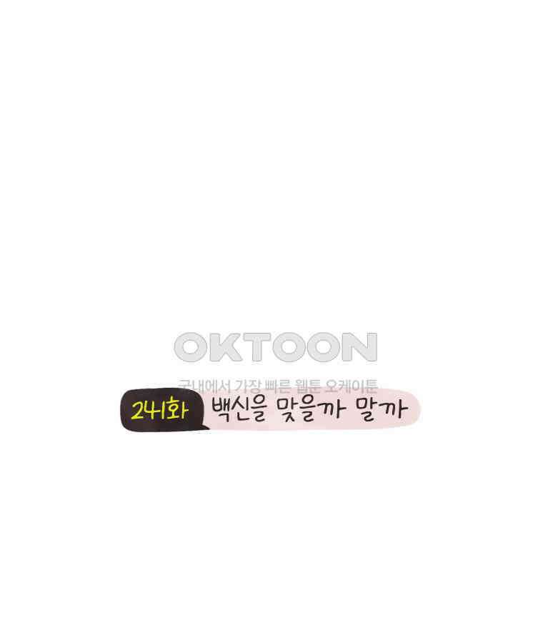 딩스뚱스 241화 백신을 맞을까 말까 2