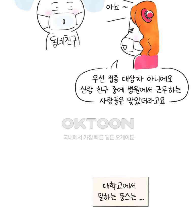 딩스뚱스 241화 백신을 맞을까 말까 8
