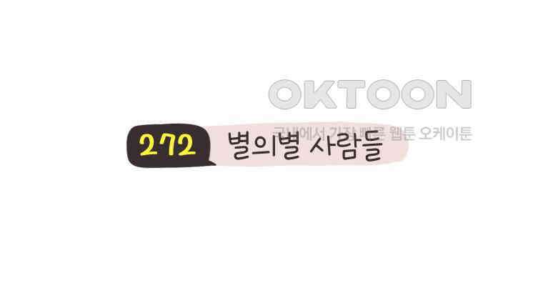 딩스뚱스 272화 별의별 사람들 3