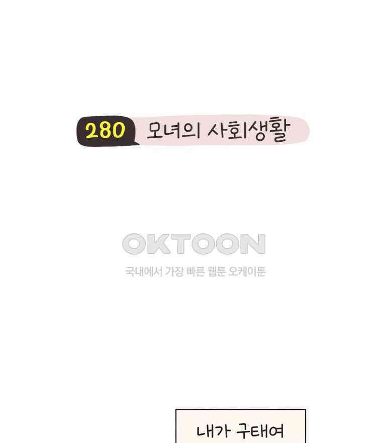 딩스뚱스 280화 모녀의 사회생활 10