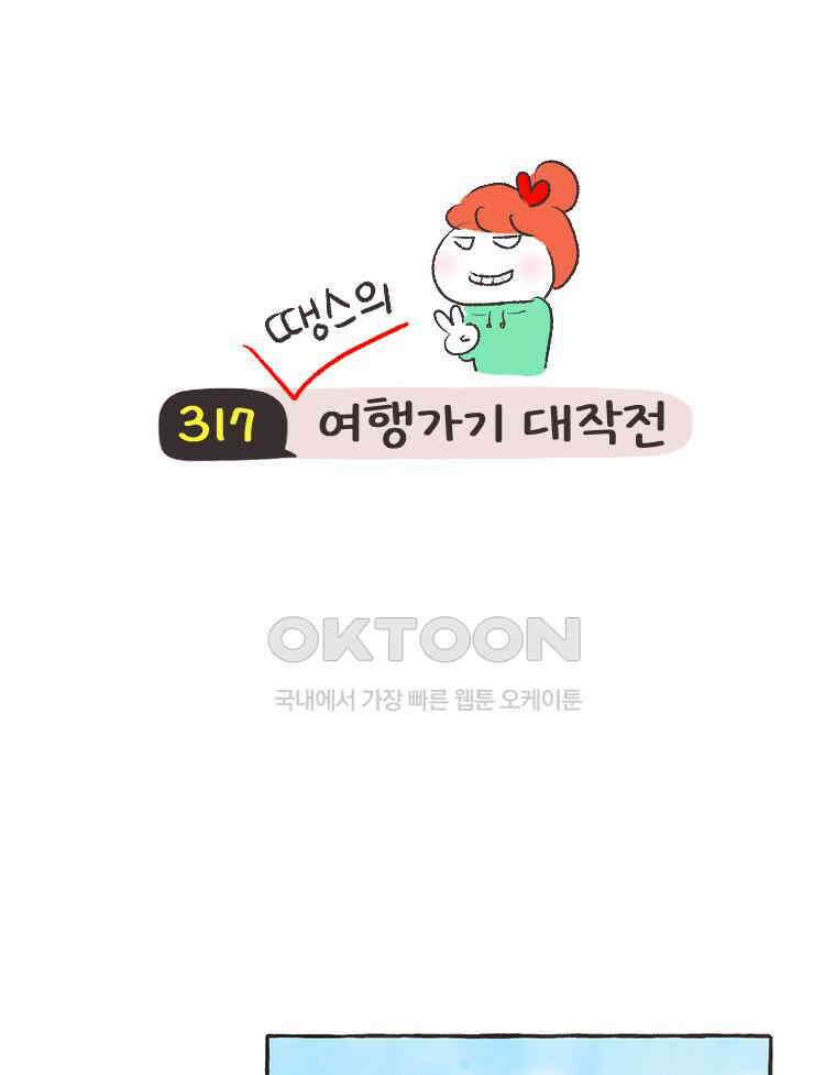 딩스뚱스 317화 여행가기 대작전 12