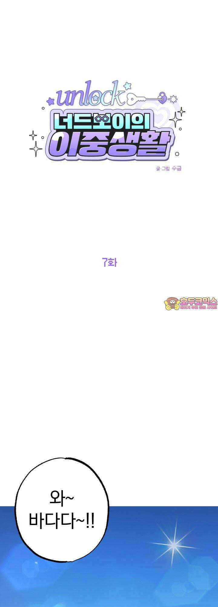 Unlock☆ 너드보이의 이중생활 7화 1