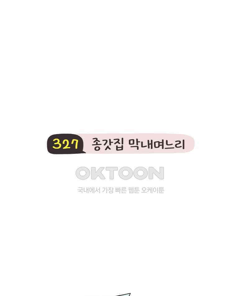딩스뚱스 327화 종갓집 막내며느리 3