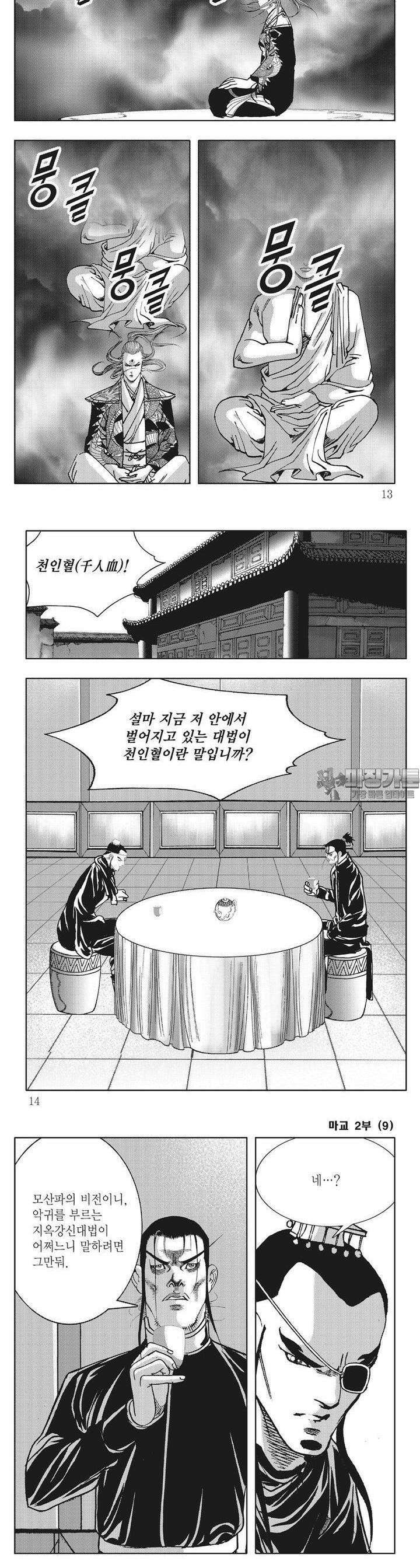 마교 2부 9권 3