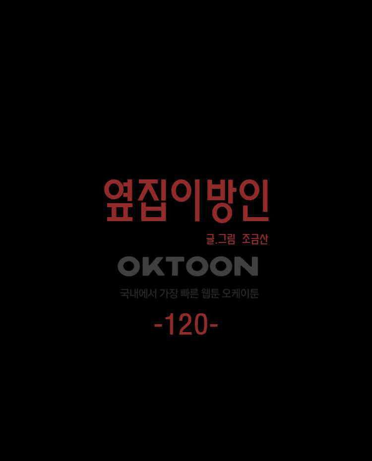 옆집 이방인 120화 1