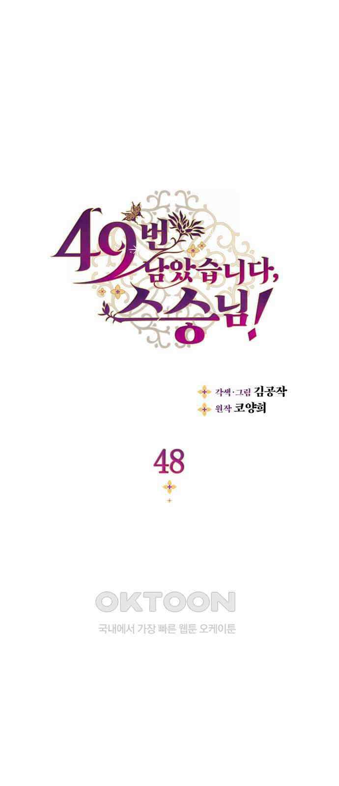 49번 남았습니다, 스승님! 48화 1