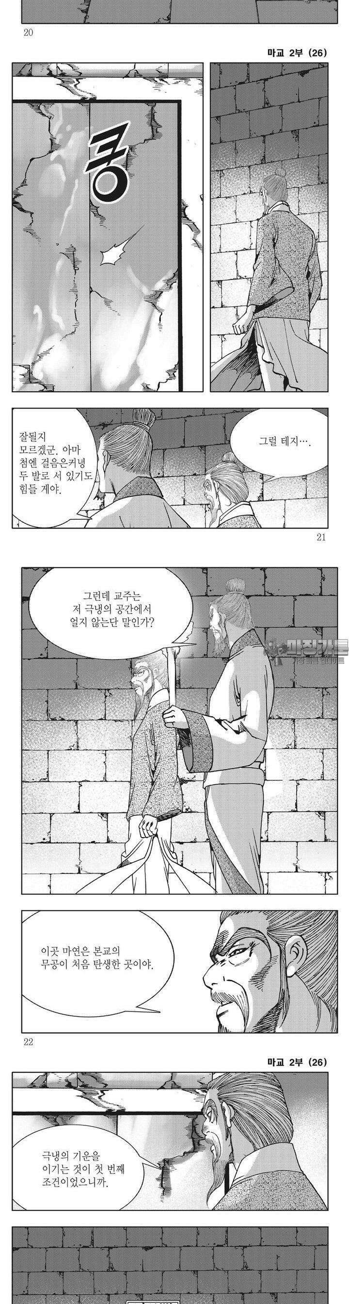 마교 2부 26권 [완결] 6