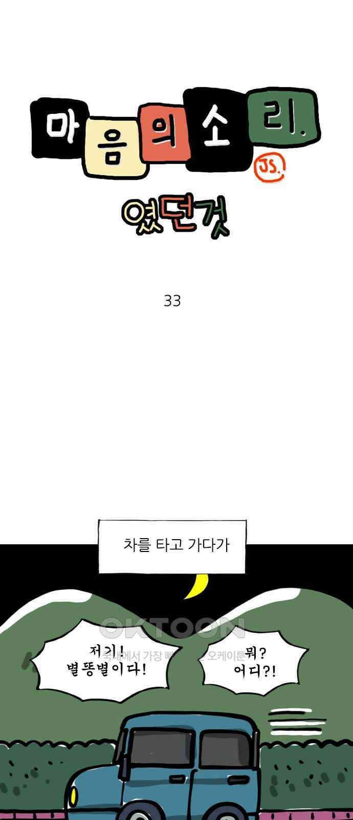 마음의소리(였던 것) 33화 별똥별 1
