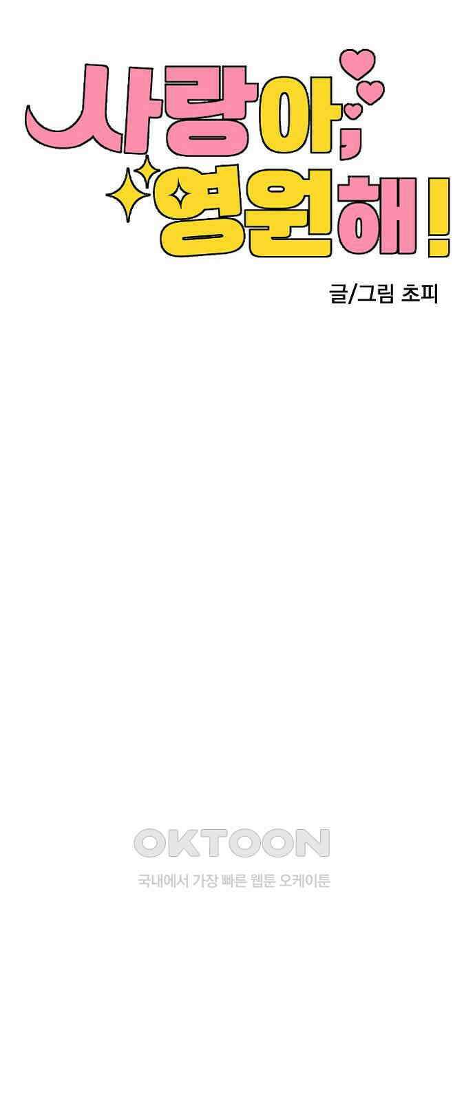 사랑아, 영원해! 43화 17