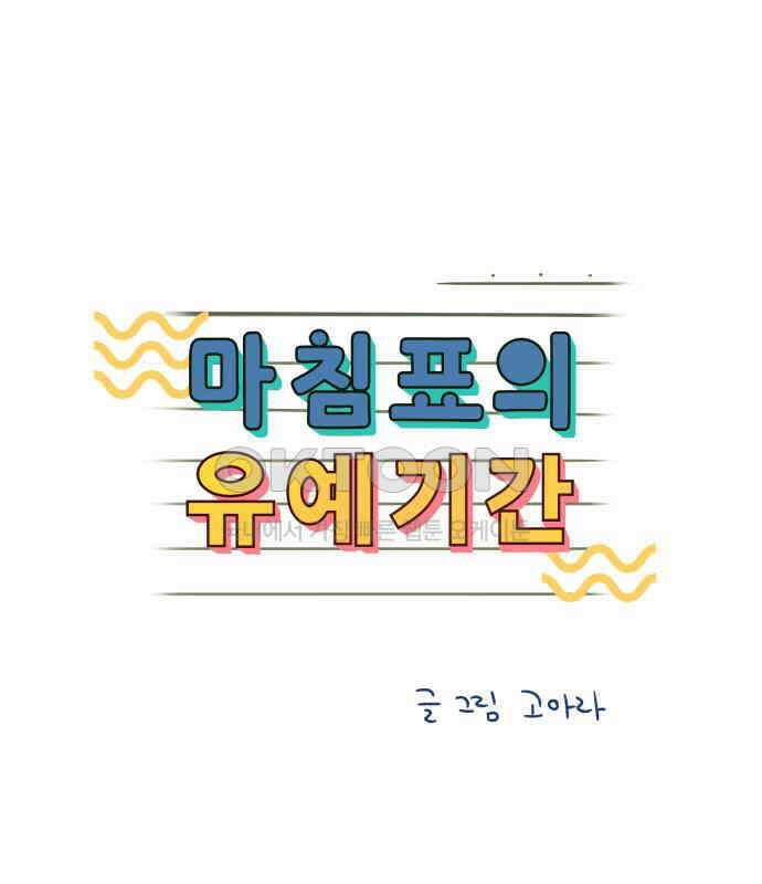 마침표의 유예기간 33화 1