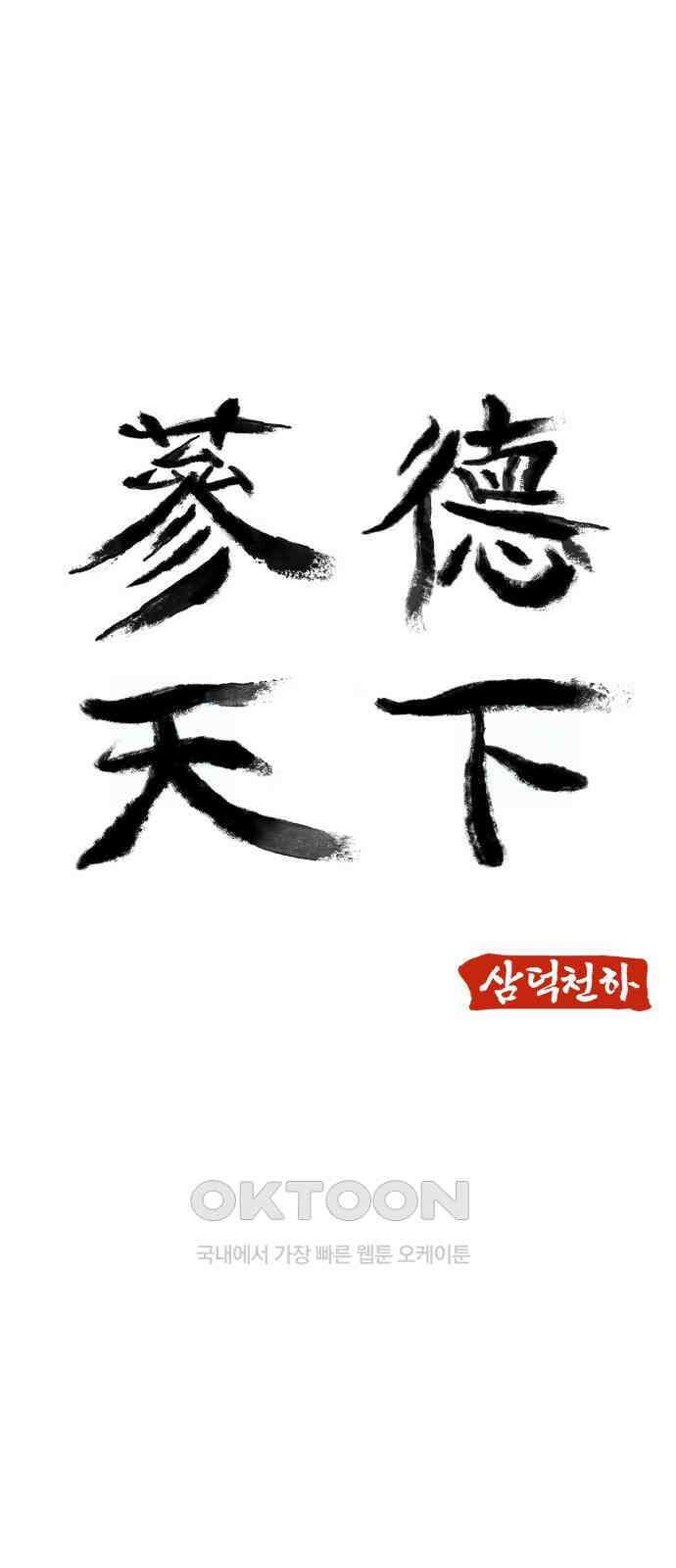 삼덕천하 25화 : 커 리 (3) 6