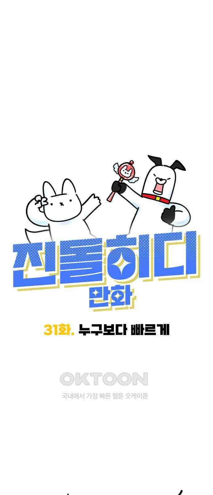 진돌히디만화 31화_누구보다 빠르게 6
