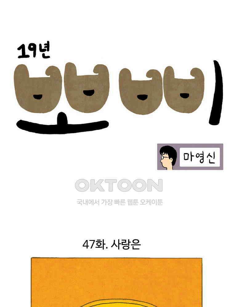 19년 뽀삐 47화． 사랑은 1