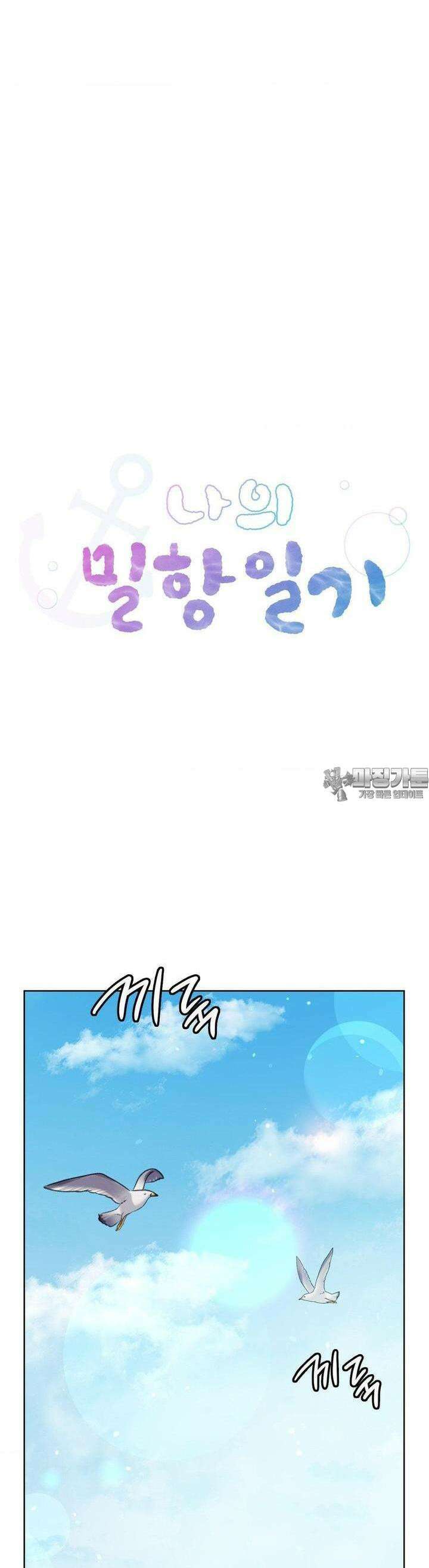 나의 밀항일기 22화 4