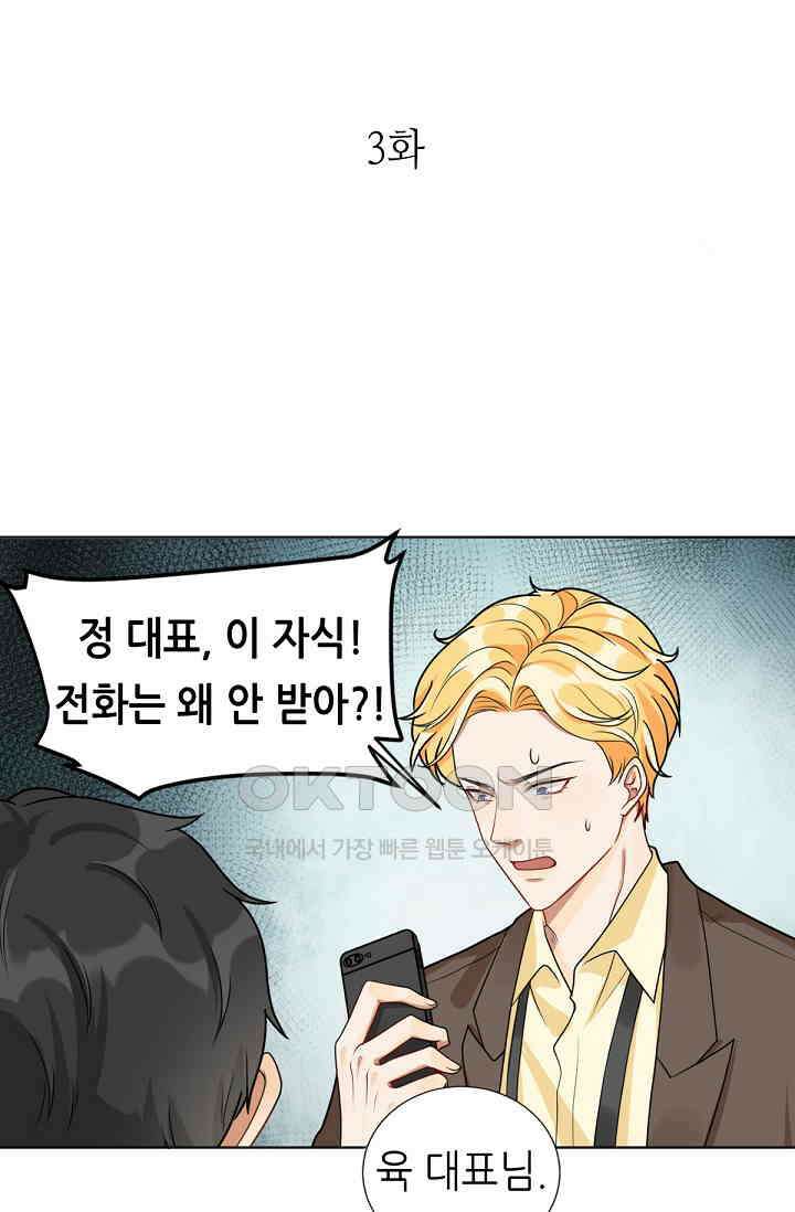 대표님의 부드럽고 달콤한 목소리 3화 1