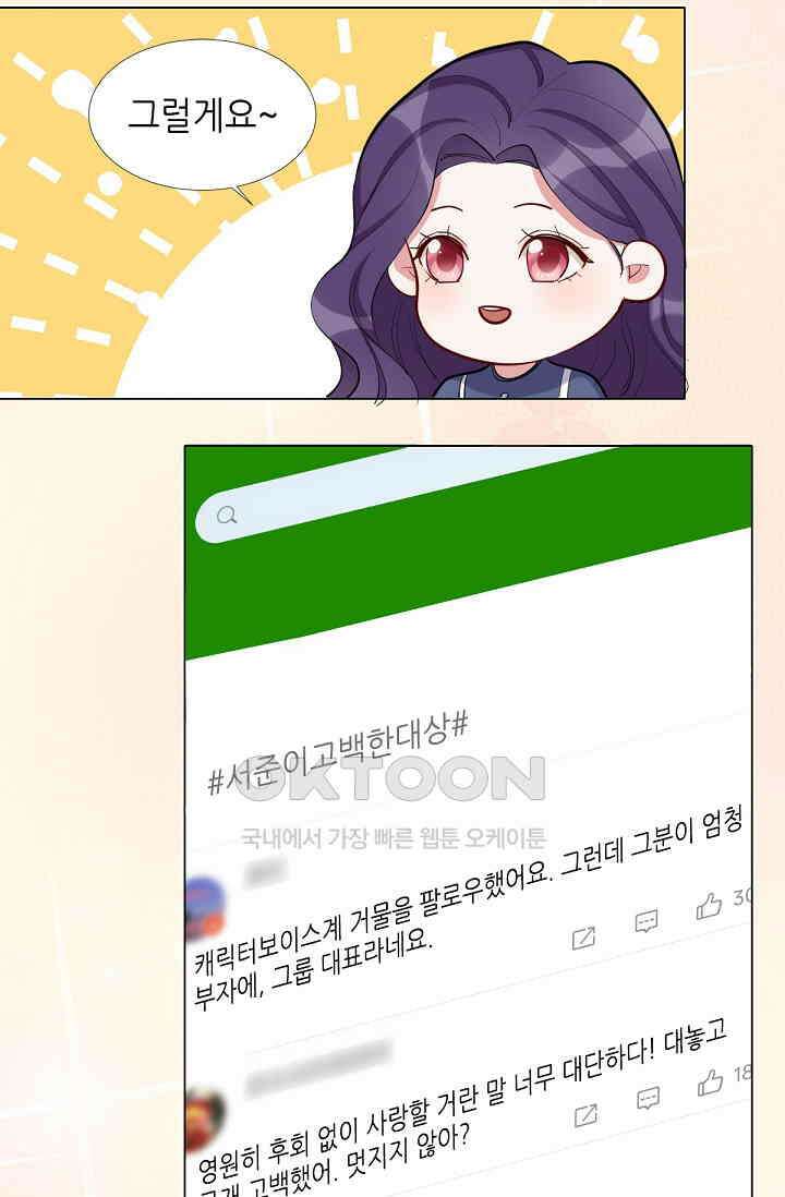 대표님의 부드럽고 달콤한 목소리 40화 46