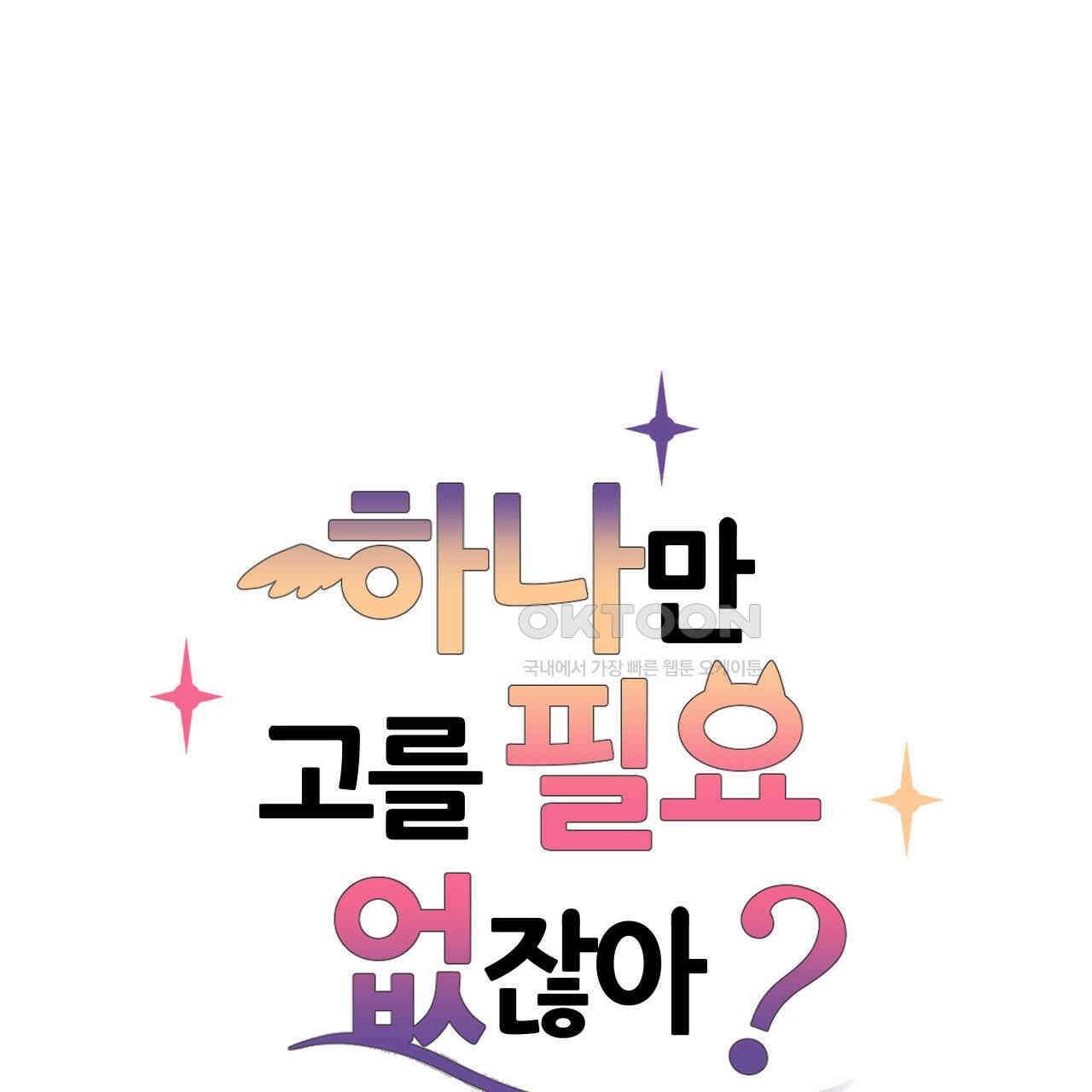 하나만 고를 필요 없잖아? 27화 7