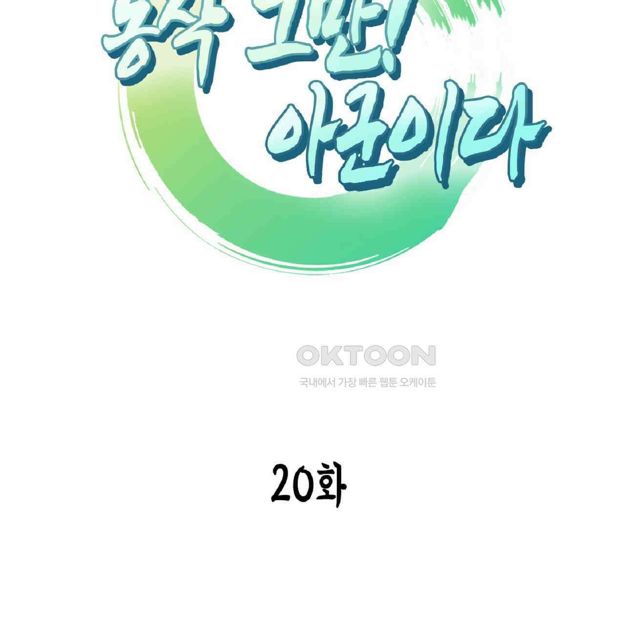 동작그만!아군이다 20화 8
