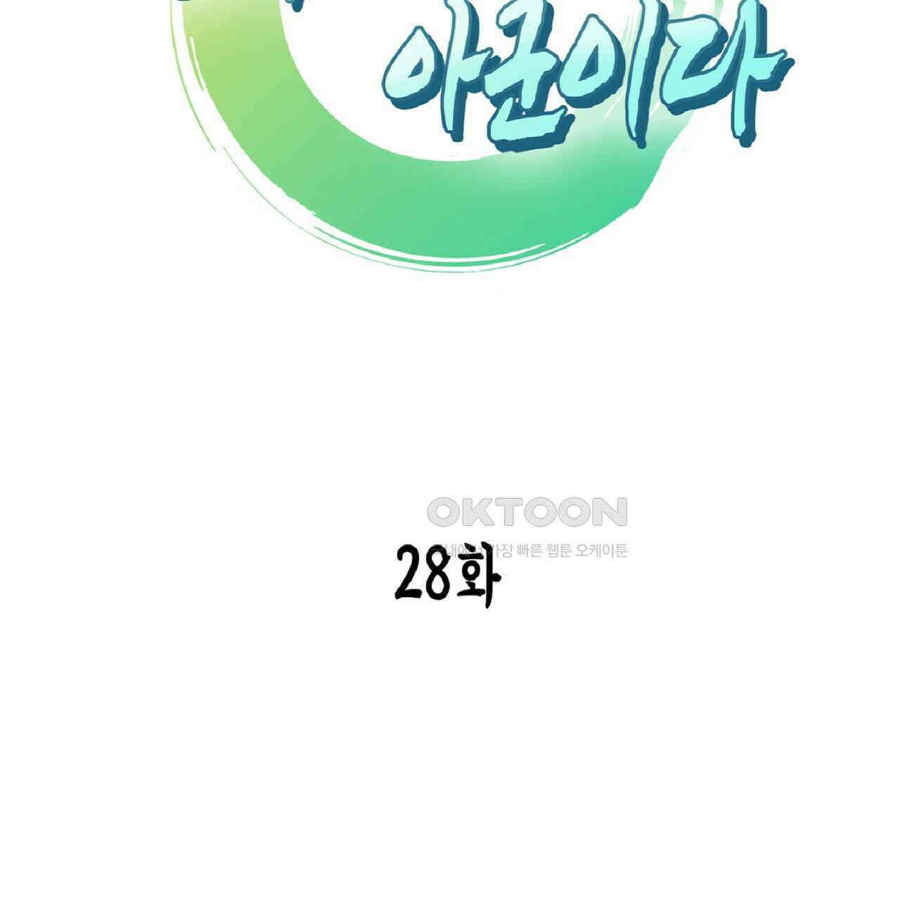 동작그만!아군이다 28화 2