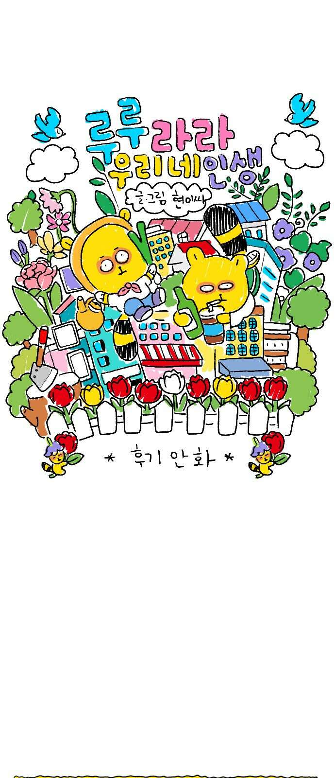 루루라라 우리네 인생 [후기만화] 1